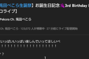 【朗報】兎田ぺこらさん、生誕ライブで123,072人接続！！チキン温まる