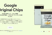 Google､瞬殺だったポテトチップスを1000個増産　今度は抽選で提供