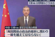 【中国】王毅氏「日本はたびたび一線越える」日中フォーラムで批判