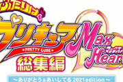 総集編BD「ふたりはプリキュアMaxHeart 2021edition」予約開始！MaxHeartの1年間の物語をぎゅぎゅっと凝縮した入門編にして決定版