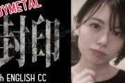 【動画2本】「BABYMETALのライブ活動「封印」の間に期待すること」と「フィリピン少女のNRNRカバー」