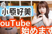 【速報】大人気声優「小原好美」ちゃんのYouTubeチャンネルが世界一かわいいとワイの中で話題に