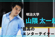 【動画】明治大学・山隈太一朗　ラストダンスで「みなさんを泣かせられるように」