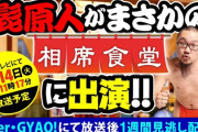 【朗報】髭原人さん、まさかの相席食堂に出演！！！