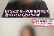 【恐怖】K-POPや“日韓交流”セミナー通じ、日本人女性を勧誘する韓国カルト宗教が出現