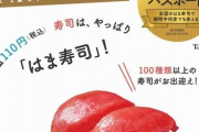 【画像】「はま寿司」に衝撃の事実が発覚
