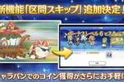 【朗報】15日からキャラバンに「区間スキップ」が追加！！