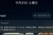 【速報】菅首相、GoToトラベルの一時停止を表明へ（２０２０年１１月２１日）