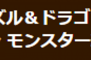 【パズドラ】「対象ダンジョンモンスター経験値10倍イベント」不具合の対応についてお知らせ