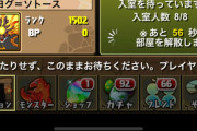 【パズドラ】8人対戦のbotが話題に、最下位を防ぐ配慮か【実質7人】