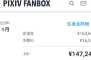 ワイ絵師の今月の収入wwwww