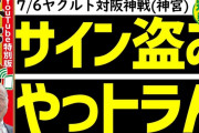 阪神超大物OB・掛布、サイン盗みについて正論を吐くmmemmemmemme@@@@wwew