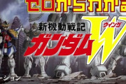 ガンダムW初心者救済へ、30分で全体像を理解できる解説動画が公開！