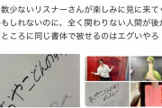 【画像】無名YouTuberさん、超有名人にサインに丸被せして自分のサインを書き、大炎上
