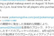 【速報】ポケモンGOフェス鯖落ちの「補填イベント」詳細が発表！8月16日開催「おこうやリモパスも補填！」【神ナイアン】
