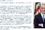 【速報】エマニュエル駐日米国大使、本国から中国煽り自粛注意　日本就任で嫌中がピークになった模様