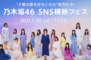 緊急速報！！！乃木坂46『僕は僕を好きになる』発売記念！SP生配信『SNS横断フェス』開催決定！！！！！！！！！！！！ｷﾀ━━━━(ﾟ∀ﾟ)━━━━！！！