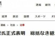 朝日新聞・社説｢菅氏正式表明、安倍政権の罪に総括なしの継承は許さない」