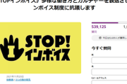 【悲報】財務省に叩きつけるインボイス反対署名30万筆、ペンネームOK仕様判明で賛否「一応請願法では氏名必要だよね」