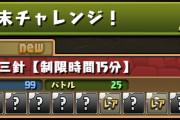 【パズドラ】週末チャレンジ時間ギリギリだった・・・