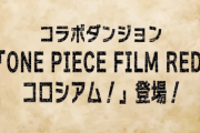 【パズドラ】ワンピースコロシアムの情報まとめ【手配書】