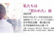【朗報】私たちは『買われた』展、本日より盛岡でガチ開催ｗｗｗｗｗｗ