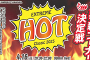 【NMB48】新YNN「Extreme Hot Classic 2023 ～激辛新コーナー決定戦～」