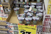 【画像】カップヌードル抹茶が投げ売りされてて草