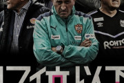 清水エスパルスがロティーナ監督を解任！残留争う16位低迷...シーズン途中の監督交代は3季連続