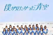 アイドルP秋元康『君たちのグループ名は…"僕が見たかった青空"だ！』