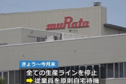 村田製作所､MLCCを製造する福井の武生事業所が生産停止　新型コロナのクラスター発生