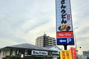 資さんうどん本店が小倉東インター店に名称変更でファン激震「まさか本店を関東に……？」