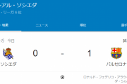 【速報】久保建英出場のソシエダさん、バルサ相手に最後の最後で逝くｗｗｗｗｗｗｗｗ