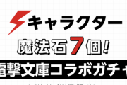 【パズドラ速報】魔法石7個！電撃文庫コラボ詳細ｷﾀ━━━━(ﾟ∀ﾟ)━━━━!!【公式】