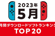 Nintendo Switch 2023年5月の月間ダウンロードランキング