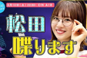 【日向坂46】すでに再生回数が凄い！『真夜中の松田さん』のアーカイブが配信される！