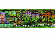 【モンスト】※歓喜※就職先決定したぞぉ!新"超絶"クエスト『ダマスカス』であのキャラ接待で評価爆上げｷﾀ━━━━(ﾟ∀ﾟ)━━━━!!
