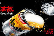 【悲報】生ジョッキ缶、人気過ぎて販売停止にｗｗｗｗｗｗｗｗｗｗ
