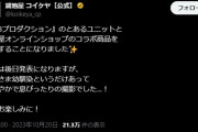 【悲報】シャニマスさん、湖池屋とコラボ！賞味期限45日切るとAmazonのディスカウント品になって78%OFFになるというライフハックを得てる訳だが