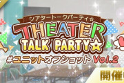 【ミリオンライブ】『THEATER TALK PARTY☆ ～ユニットオフショット Vol.2～』開演