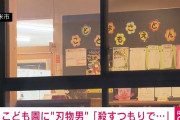【速報】こども園に刃物持ったジョーカー侵入…職員数人で取り押さえ園児は無事「殺す目的で侵入した」