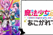 「魔法少女にあこがれて」とかいう今期覇権アニメｗｗｗｗｗｗｗ
