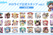 【ホロライブ】待望のLINE公式スタンプ発売開始！！0期生から3期生までのアイドルが勢揃い