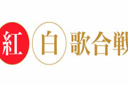 中高生に聞いた「紅白歌合戦に出場してほしい歌手」ランキング！！1位はやっぱり……