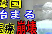 日本、ついにコロナ死者数が人口比でも韓国を上回る　ネトウヨ次なる防衛ラインは？