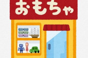 海外から帰国したTwitter民、日本のおもちゃコーナーでとある違和感に気がつく！「2021年でもこれって普通なの？」