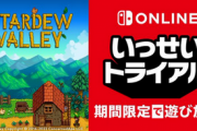 【いっせいトライアル】「Stardew Valley」がすべて遊べるいっせいトライアル開催中！もうやった？