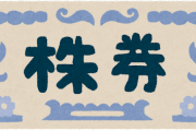 持ってる株が上場廃止食らってワロタｗｗｗｗｗ