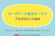 「あつまれ どうぶつの森」、セーブデータ復元サービスを7月30日より提供開始