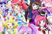 「プリパラ」っていう女児向けアニメ見たんだけどクソ面白くね？